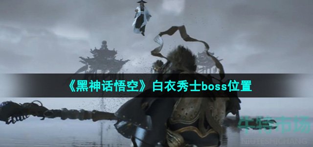 《黑神话悟空》白衣秀士boss位置