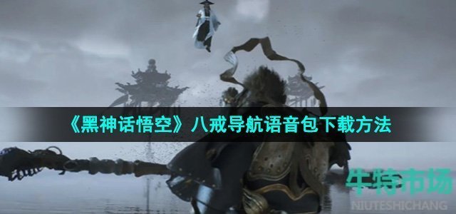 《黑神话悟空》八戒导航语音包下载方法