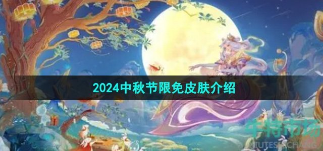 《王者荣耀》2024中秋节限免皮肤介绍