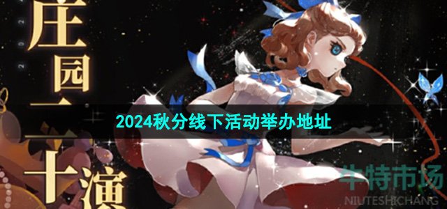 《第五人格》2024秋分线下活动举办地址