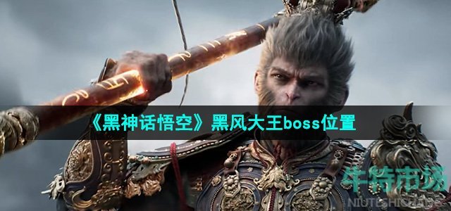 《黑神话悟空》黑风大王boss位置