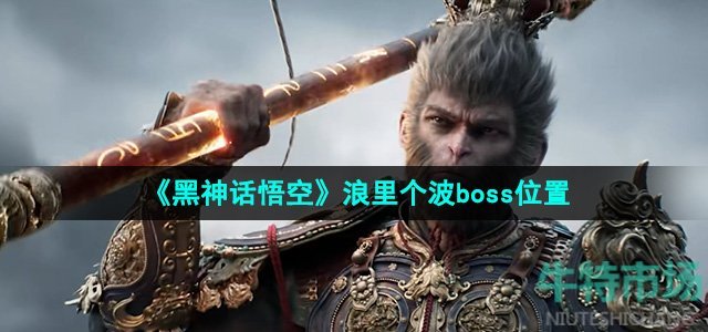 《黑神话悟空》浪里个波boss位置