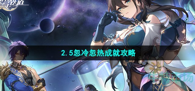 《崩坏星穹铁道》2.5忽冷忽热成就攻略