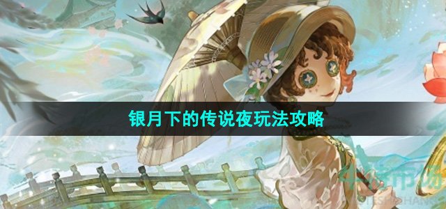 《第五人格》银月下的传说夜玩法攻略