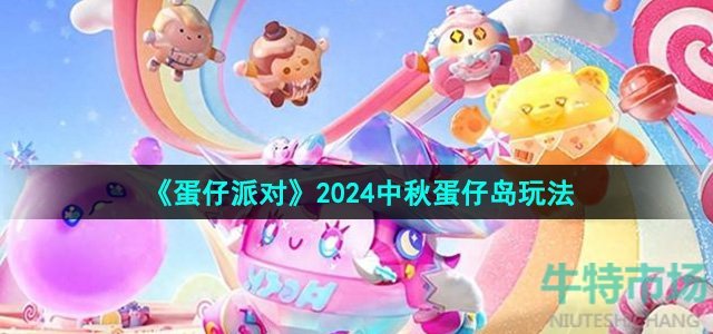 《蛋仔派对》2024中秋蛋仔岛玩法介绍