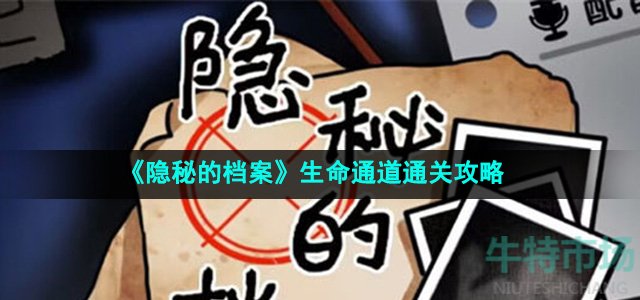 《隐秘的档案》生命通道通关攻略