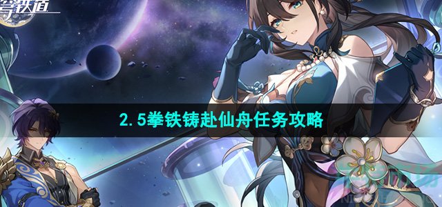 《崩坏星穹铁道孤》2.5拳铁铸赴仙舟任务攻略