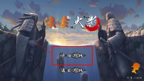 像素火影次世代饿鬼道版