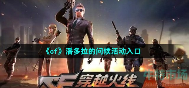 《cf》潘多拉的问候活动入口