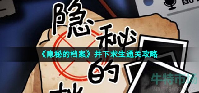 《隐秘的档案》井下求生通关攻略