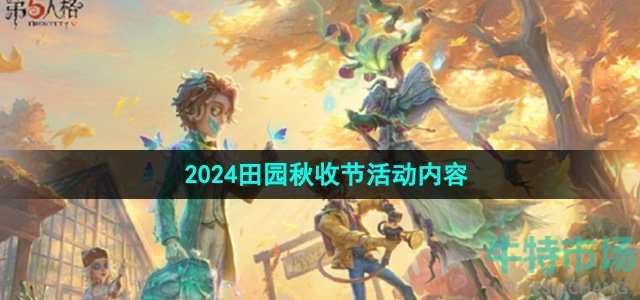 《第五人格》2024田园秋收节活动内容