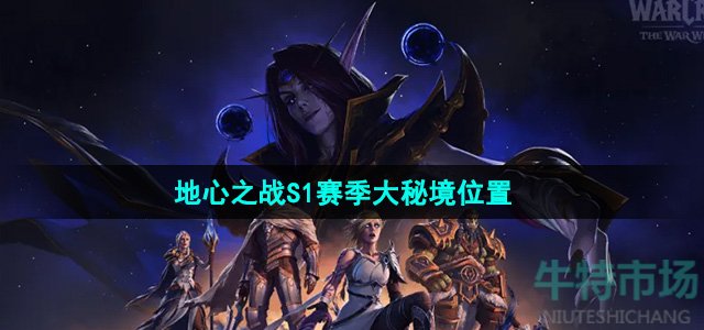 《魔兽世界》地心之战S1赛季大秘境位置