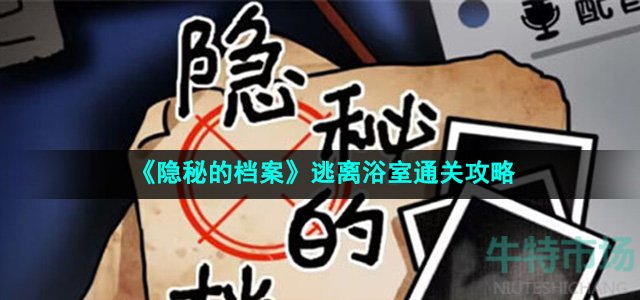 《隐秘的档案》逃离浴室通关攻略