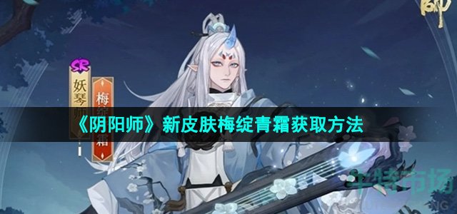 《阴阳师》妖琴师新皮肤梅绽青霜获取方法