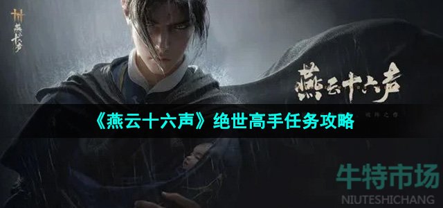 《燕云十六声》绝世高手任务攻略