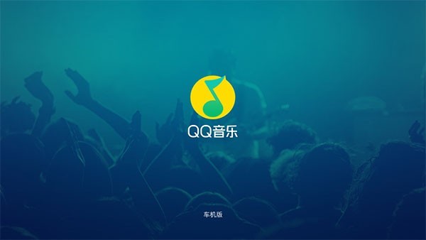 qq音乐车机版免费下载