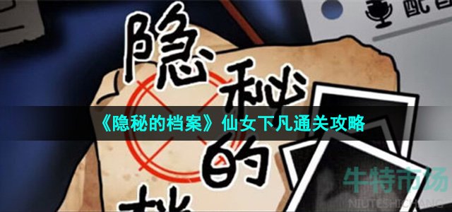 《隐秘的档案》仙女下凡通关攻略