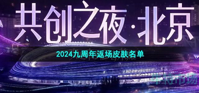 《王者荣耀》2024九周年返场皮肤名单