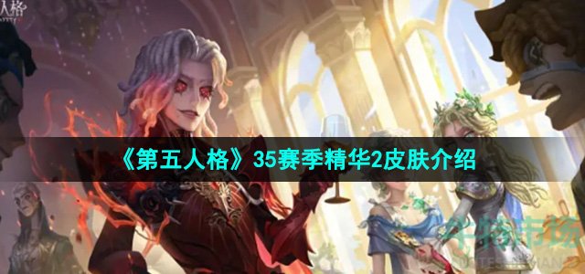 《第五人格》35赛季精华2皮肤介绍