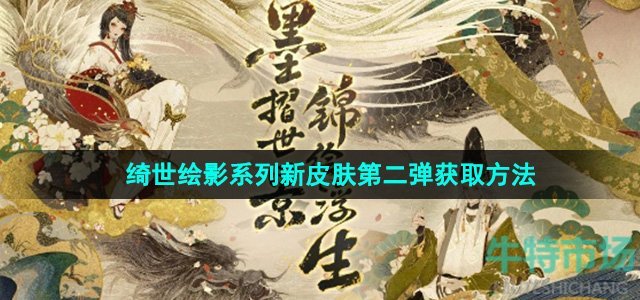 《阴阳师》绮世绘影系列新皮肤第二弹获取方法