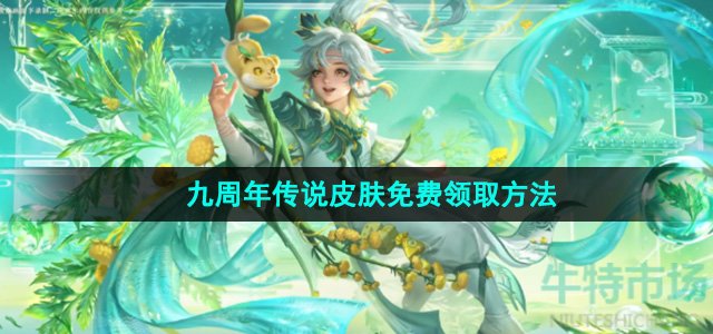 《王者荣耀》九周年传说皮肤免费领取方法