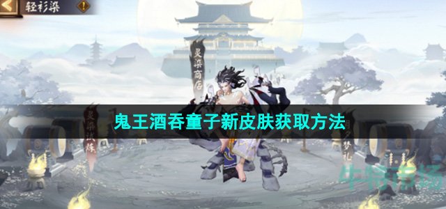 《阴阳师》鬼王酒吞童子新皮肤获取方法