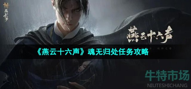 《燕云十六声》魂无归处任务攻略