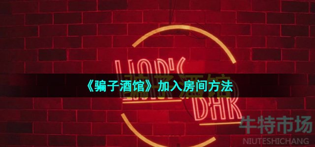 《骗子酒馆》加入房间方法