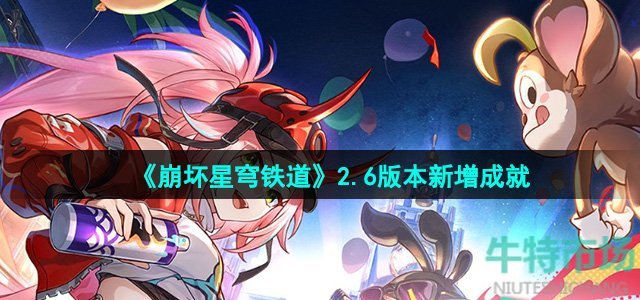 《崩坏星穹铁道》2.6版本新增成就一览