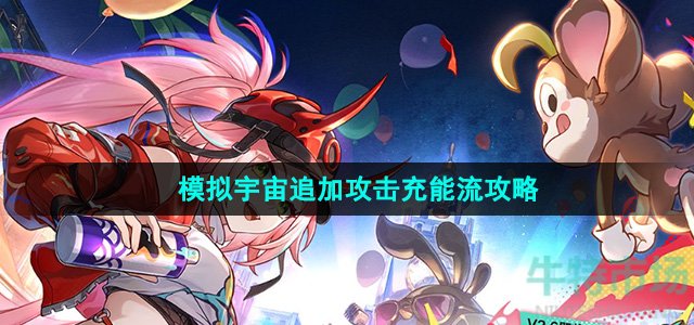 《崩坏星穹铁道》模拟宇宙追加攻击充能流攻略