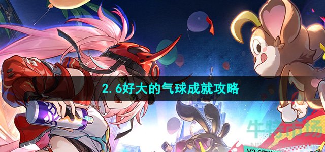 《崩坏星穹铁道》2.6好大的气球成就攻略