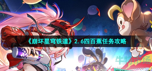 《崩坏星穹铁道》2.6四百蕉任务攻略