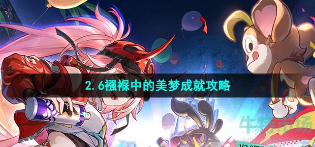 《崩坏星穹铁道》2.6襁褓中的美梦成就攻略