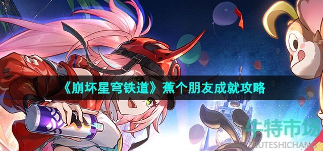 《崩坏星穹铁道》2.6蕉个朋友成就攻略