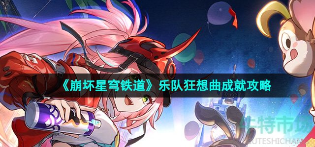 《崩坏星穹铁道》2.6乐队狂想曲成就攻略