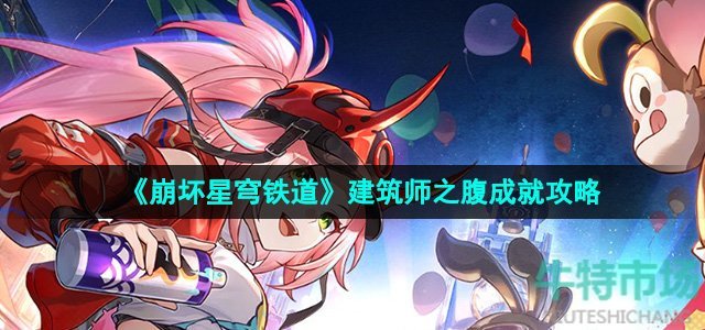 《崩坏星穹铁道》2.6建筑师之腹成就攻略