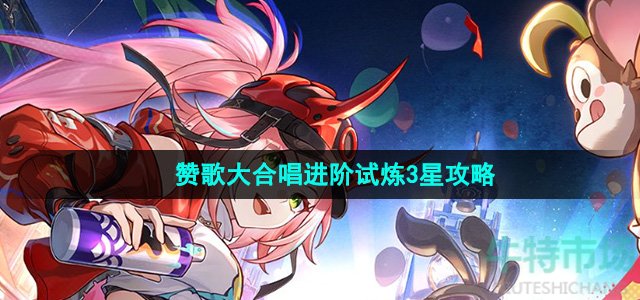 《崩坏星穹铁道》赞歌大合唱进阶试炼3星攻略