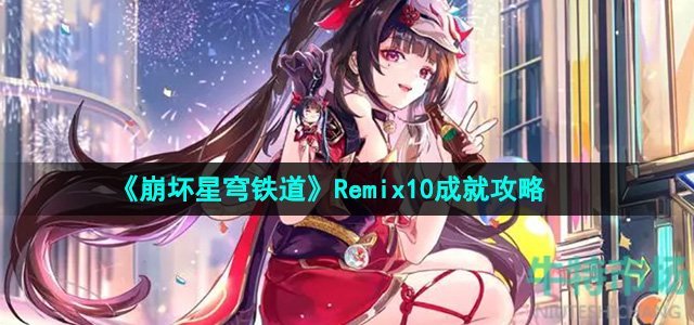 《崩坏星穹铁道》2.6版本Remix10成就攻略