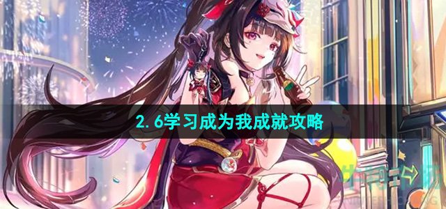 《崩坏星穹铁道》2.6学习成为我成就攻略