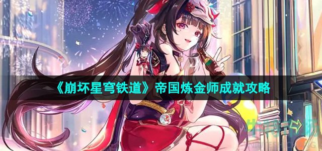 《崩坏星穹铁道》2.6帝国炼金师成就攻略