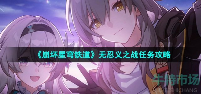 《崩坏星穹铁道》2.6无忍义之战任务攻略