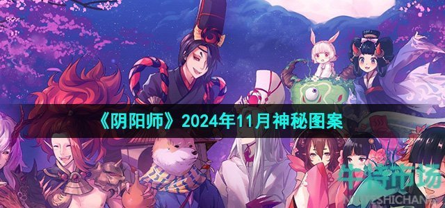 《阴阳师》2024年11月神秘图案介绍