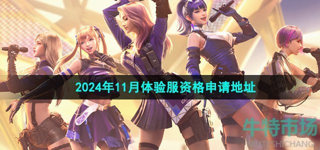 《cf手游》2024年11月体验服资格申请地址