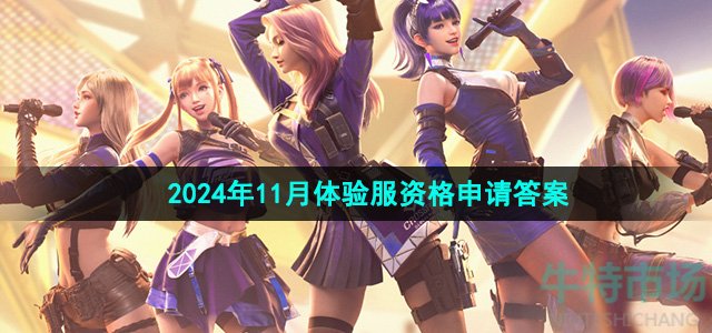 《cf手游》2024年11月体验服资格申请答案