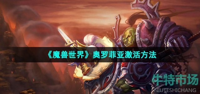 《魔兽世界》奥罗菲亚激活方法