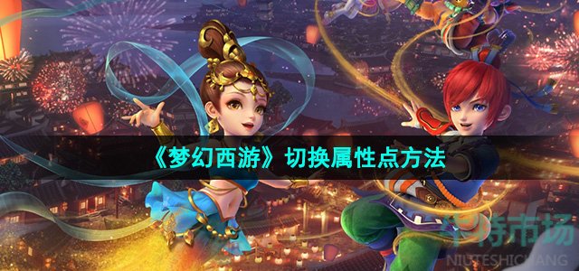 《梦幻西游》切换属性点方法