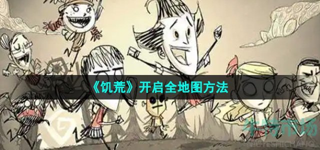 《饥荒》开启全地图方法