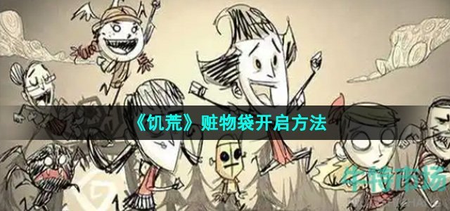 《饥荒》赃物袋开启方法