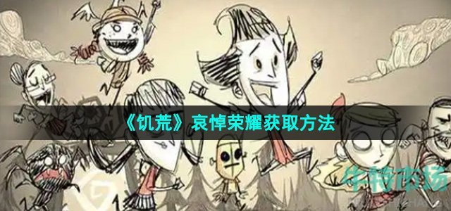 《饥荒》哀悼荣耀获取方法