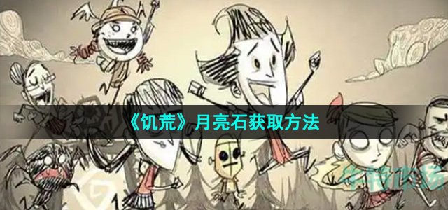 《饥荒》月亮石获取方法